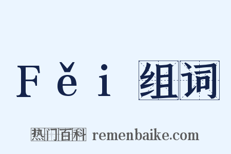 Fěi组词是什么意思的图片